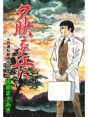 cover image of 夕映えの丘に